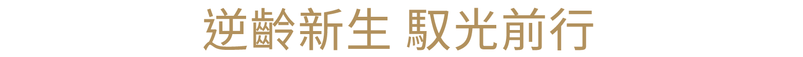 逆齡新生 馭光前行