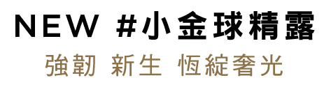 小金球金露