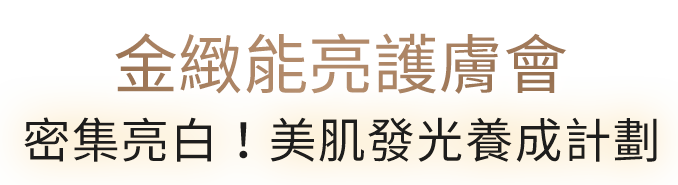 金緻能亮護膚會 密集亮白！美肌發光養成計劃